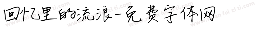 回忆里的流浪字体转换