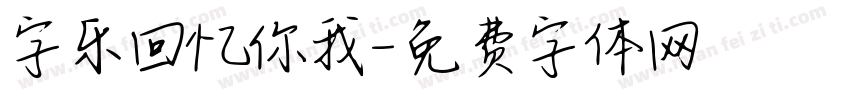 字乐回忆你我字体转换