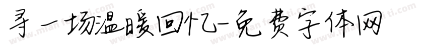 寻一场温暖回忆字体转换