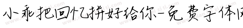 小乖把回忆拼好给你字体转换
