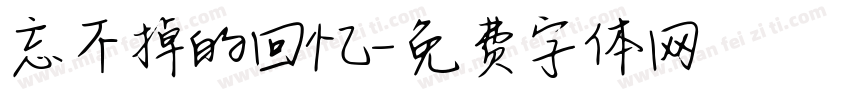 忘不掉的回忆字体转换
