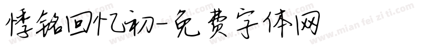 悸铭回忆初字体转换