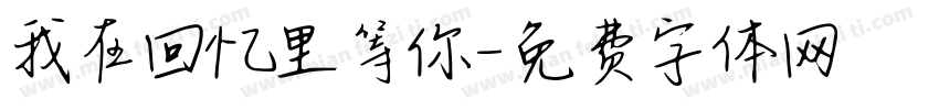 我在回忆里等你字体转换