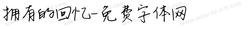 拥有的回忆字体转换