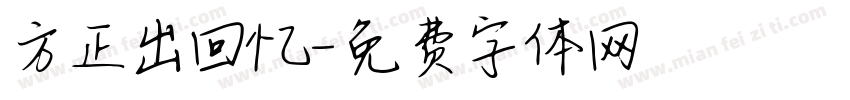 方正出回忆字体转换