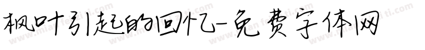 枫叶引起的回忆字体转换