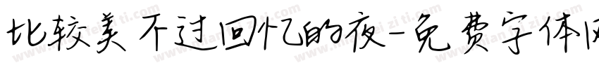 比较美不过回忆的夜字体转换