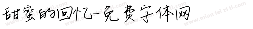 甜蜜的回忆字体转换