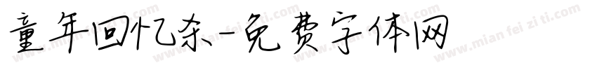 童年回忆杀字体转换