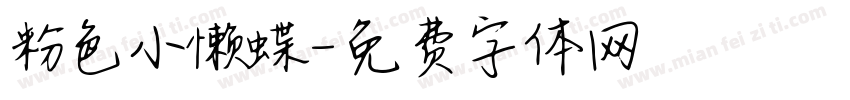 粉色小懒蝶字体转换