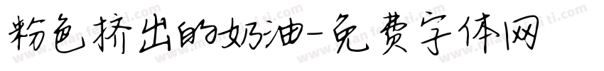 粉色挤出的奶油字体转换