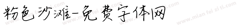 粉色沙滩字体转换