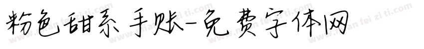粉色甜系手账字体转换