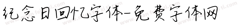 纪念日回忆字体字体转换
