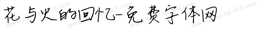 花与火的回忆字体转换