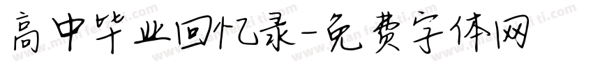 高中毕业回忆录字体转换