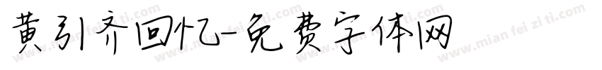 黄引齐回忆字体转换