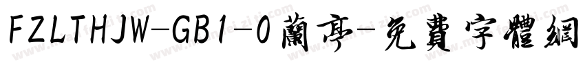 FZLTHJW-GB1-0兰亭字体转换