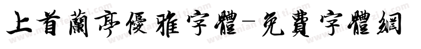 上首兰亭优雅字体字体转换