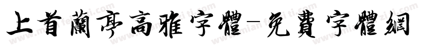 上首兰亭高雅字体字体转换