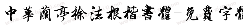 中华兰亭徐法根楷书体字体转换