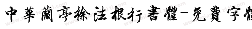 中华兰亭徐法根行书体字体转换