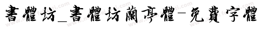 书体坊_书体坊兰亭体字体转换