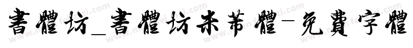书体坊_书体坊米芾体字体转换