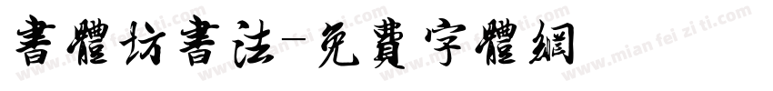 书体坊书法字体转换