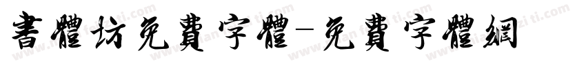 书体坊免费字体字体转换