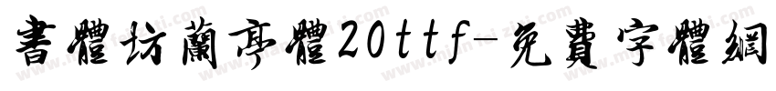 书体坊兰亭体20ttf字体转换