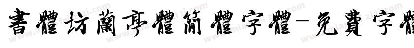 书体坊兰亭体简体字体字体转换