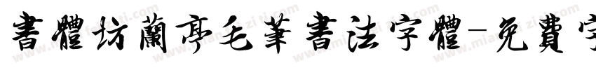 书体坊兰亭毛笔书法字体字体转换