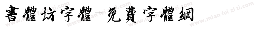 书体坊字体字体转换