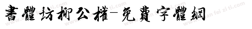 书体坊柳公权字体转换