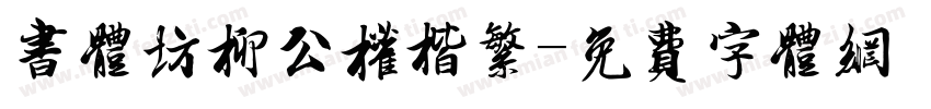 书体坊柳公权楷繁字体转换