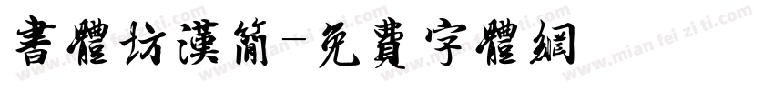 书体坊汉简字体转换