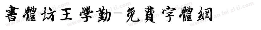 书体坊王学勤字体转换