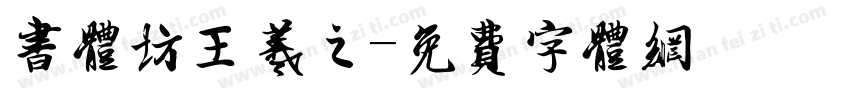 书体坊王羲之字体转换