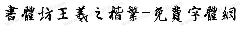 书体坊王羲之楷繁字体转换