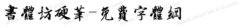 书体坊硬笔字体转换