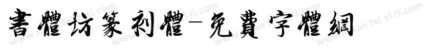 书体坊篆刻体字体转换