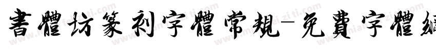 书体坊篆刻字体常规字体转换