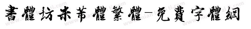 书体坊米芾体繁体字体转换