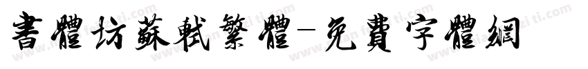 书体坊苏轼繁体字体转换