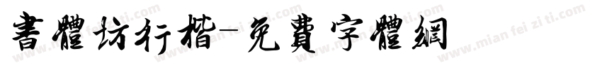 书体坊行楷字体转换