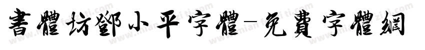 书体坊邓小平字体字体转换