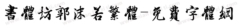 书体坊郭沫若繁体字体转换