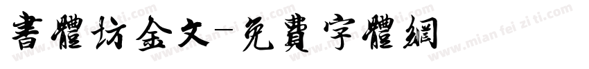 书体坊金文字体转换