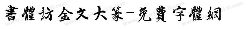 书体坊金文大篆字体转换